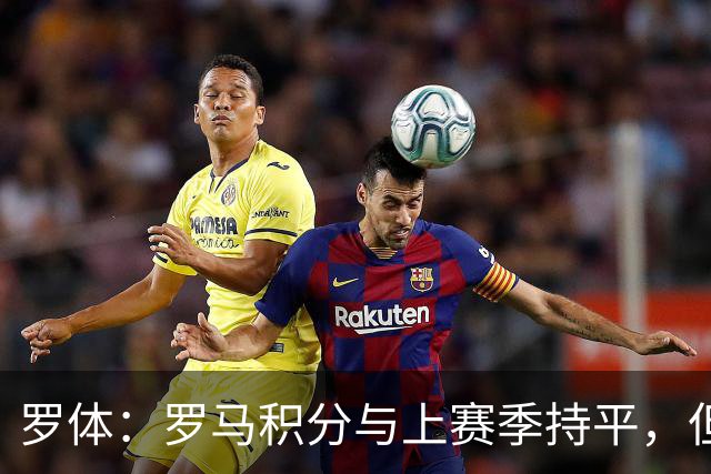 罗体：罗马积分与上赛季持平，但进攻产出实现翻倍