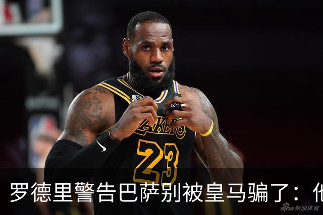 罗德里警告巴萨别被皇马骗了：他们骗不了我