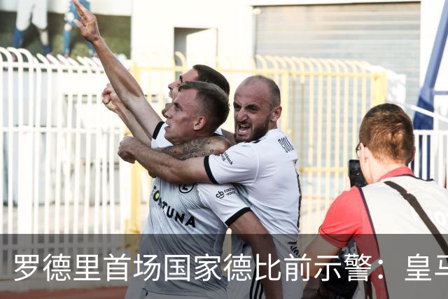 罗德里首场国家德比前示警：皇马会全力出击