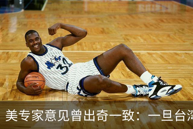 美专家意见曾出奇一致：一旦台湾归回中国，美国或许仅一条路可走