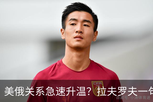 美俄关系急速升温？拉夫罗夫一句话，俄罗斯现在很清醒