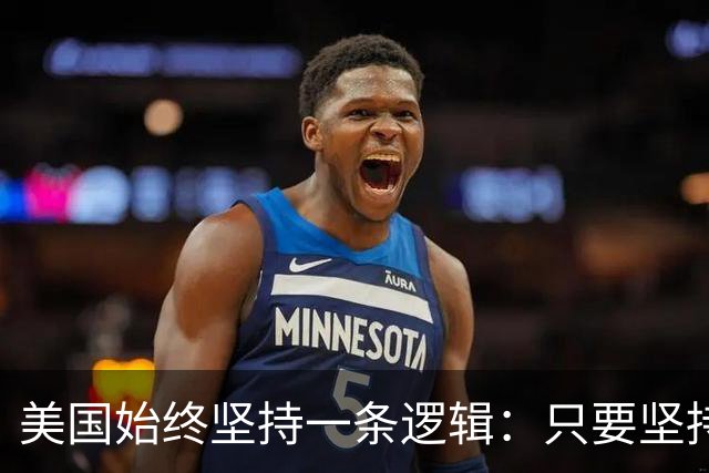 美国始终坚持一条逻辑：只要坚持不降息，中国一定会先“爆雷”？