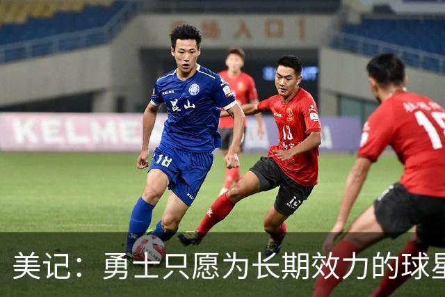美记：勇士只愿为长期效力的球星出首轮签