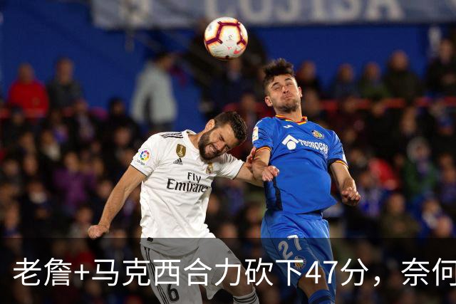 老詹+马克西合力砍下47分，奈何布朗挖坑