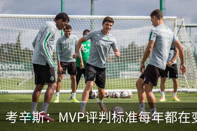 考辛斯：MVP评判标准每年都在变 詹姆斯只拿四个MVP让人失望