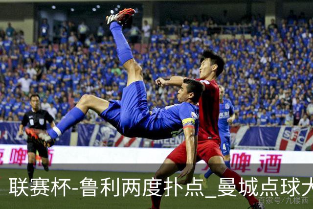 联赛杯-鲁利两度扑点 曼城点球大战总分6-5布莱顿晋级