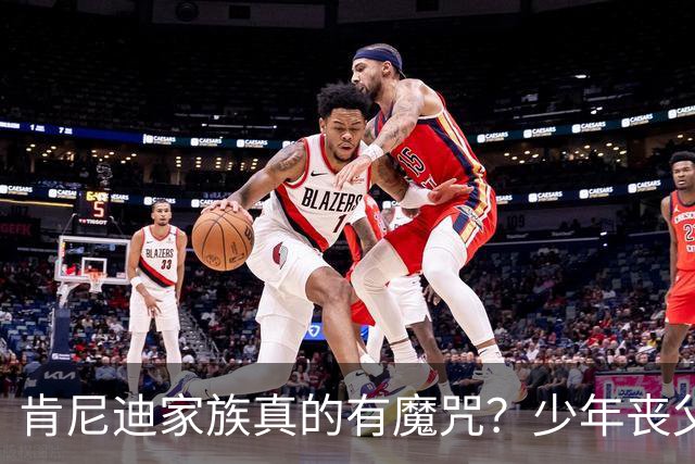 肯尼迪家族真的有魔咒？少年丧父，36岁莫名瘫痪，42岁突然离世！