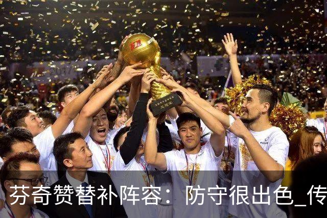 芬奇赞替补阵容：防守很出色 传导球流畅