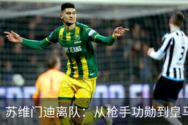 苏维门迪离队：从枪手功勋到皇马替补
