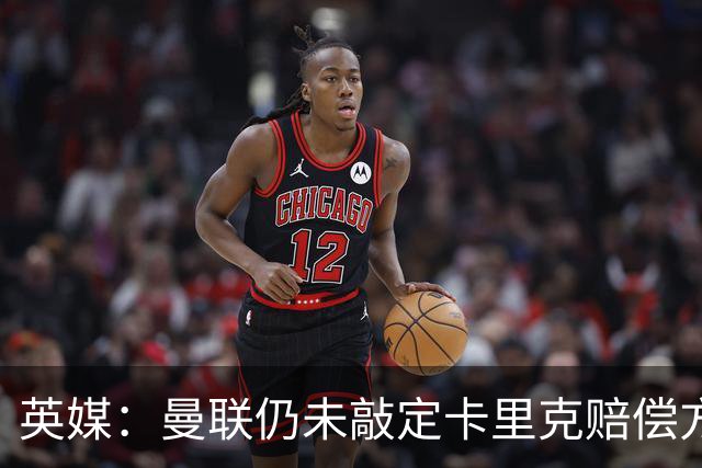 英媒：曼联仍未敲定卡里克赔偿方案，高层正在进行讨论