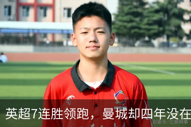 英超7连胜领跑，曼城却四年没在维拉公园赢过球