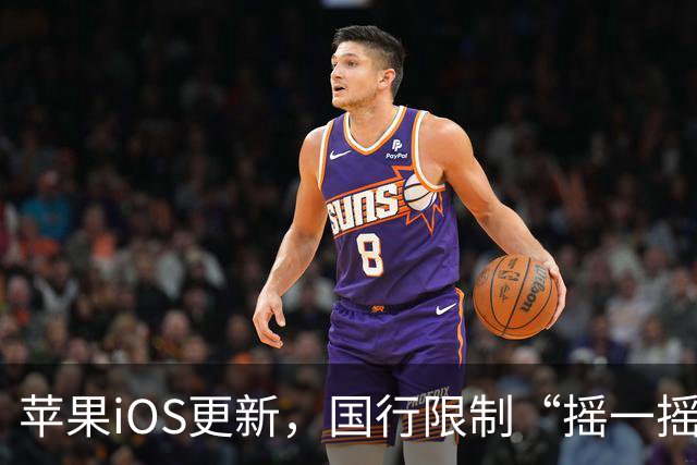 苹果iOS更新，国行限制“摇一摇”跳转广告功能正式上线