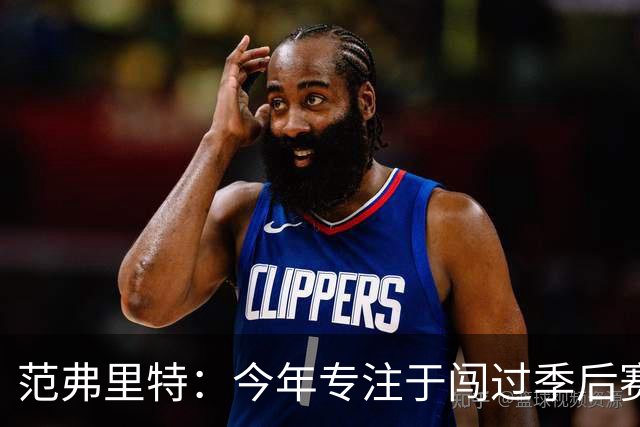 范弗里特：今年专注于闯过季后赛首轮 所以不太在意目前的战绩
