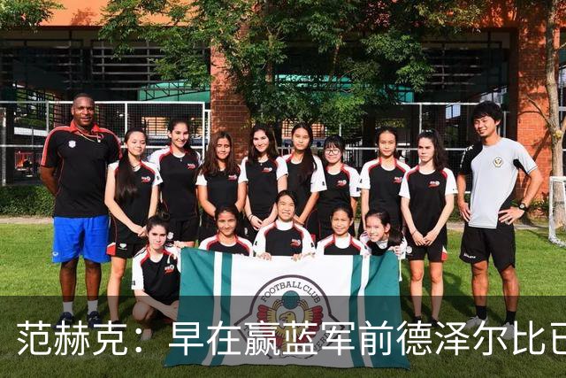 范赫克：早在赢蓝军前德泽尔比已赢得了热刺更衣室的认可
