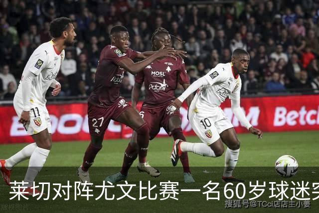 莱切对阵尤文比赛一名60岁球迷突发不适，抢救两小时脱险