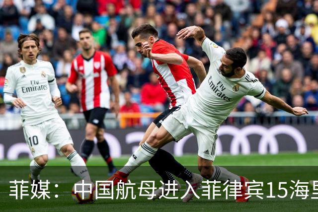 菲媒：中国航母进入菲律宾15海里，且未能及时发现