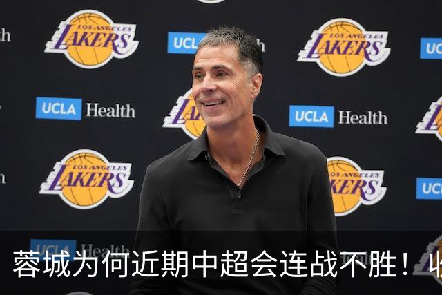 蓉城为何近期中超会连战不胜！收官战踢鲁能不容有失，必须拿分