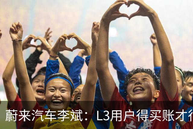 蔚来汽车李斌：L3用户得买账才行