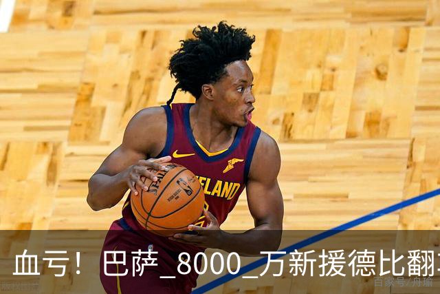 血亏！巴萨 8000 万新援德比翻车！弗里克引援踩大坑