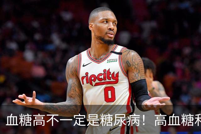 血糖高不一定是糖尿病！高血糖和糖尿病之间，差着好几步