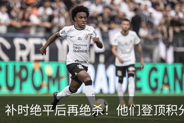 补时绝平后再绝杀！他们登顶积分榜！