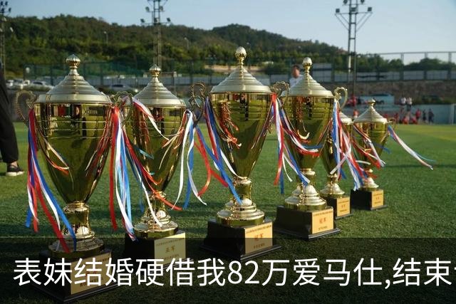 表妹结婚硬借我82万爱马仕,结束说丢了,我安慰说是假的,她却慌了