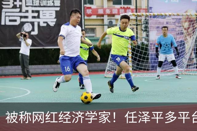 被称网红经济学家！任泽平多平台经济学家认证被撤：2980元VIP课程仍在售卖