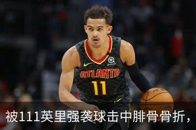 被111英里强袭球击中腓骨骨折，他仍投出3.23自责分率