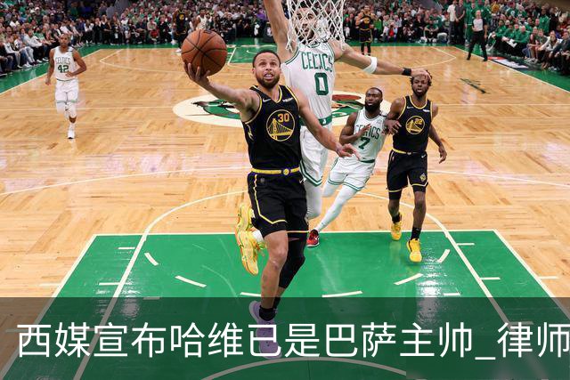 西媒宣布哈维已是巴萨主帅 律师正审核合同细节