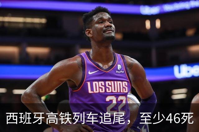 西班牙高铁列车追尾，至少46死