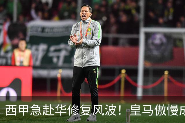 西甲急赴华修复风波！皇马傲慢成卡点，4亿市场面前一纸声明不够