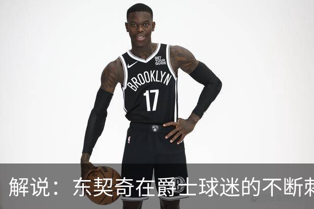 解说：东契奇在爵士球迷的不断刺激下 充分展现了天才的两面性