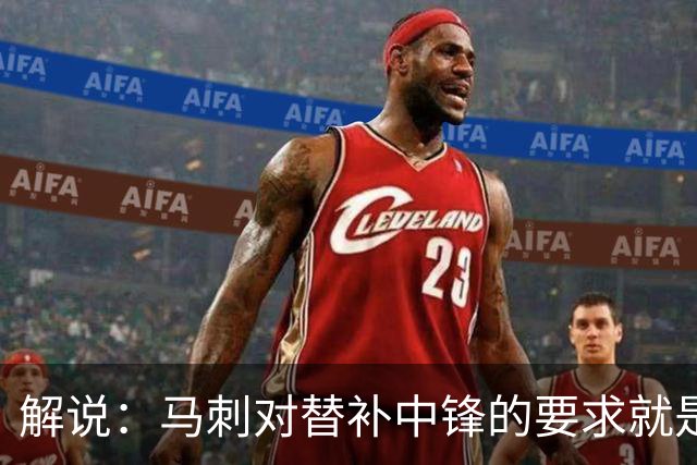 解说：马刺对替补中锋的要求就是别输太多 今天科内特实在没做到