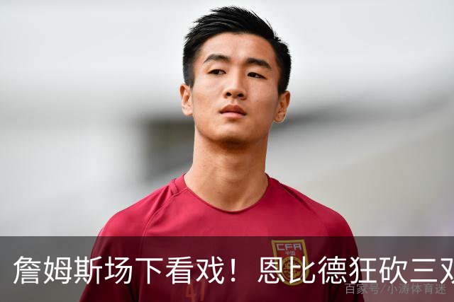 詹姆斯场下看戏！恩比德狂砍三双，76人127-116揍停雄鹿、喜提开局3连胜