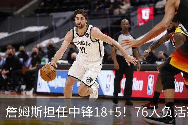詹姆斯担任中锋18+5！76人负活塞吞首败 坎宁安26+8+8马克西29分
