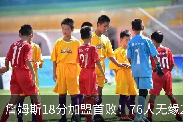 詹姆斯18分加盟首败！76人无缘21分逆转活塞 坎宁安26+8+8