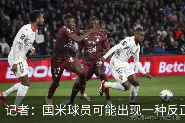 记者：国米球员可能出现一种反正迟早都能进球的危险心态