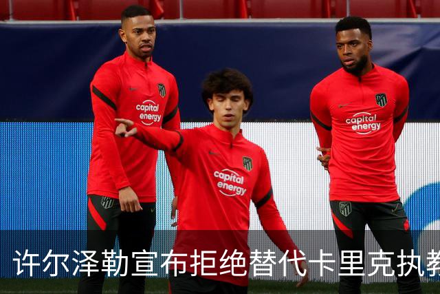 许尔泽勒宣布拒绝替代卡里克执教曼联！将帅都被狂挖，布莱顿缘何逆势高飞