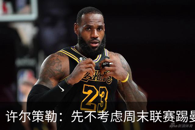 许尔策勒：先不考虑周末联赛踢曼城，我们要全力踢好英联杯