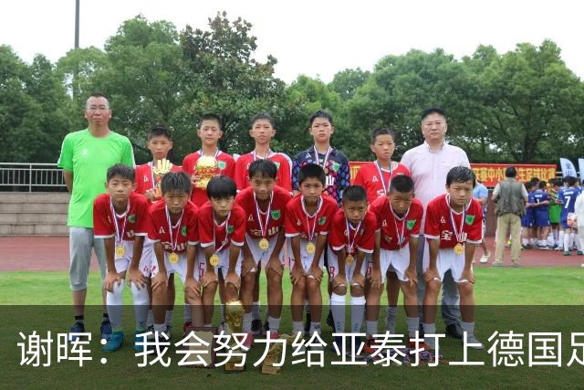谢晖：我会努力给亚泰打上德国足球的烙印