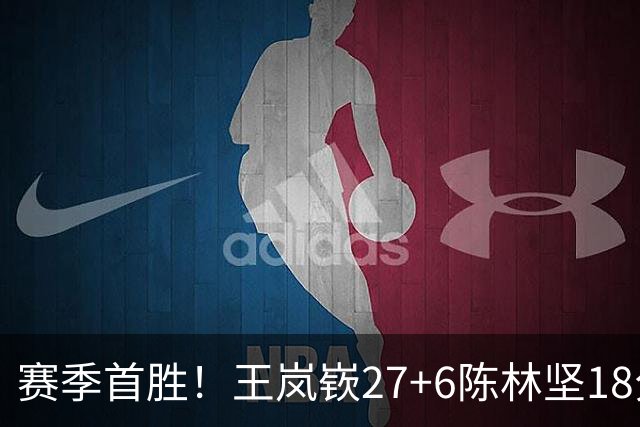赛季首胜！王岚嵚27+6陈林坚18分 山东击败同曦