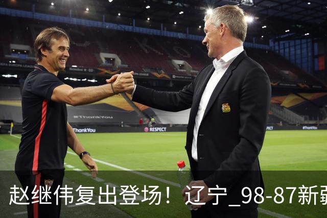 赵继伟复出登场！辽宁 98-87新疆四战全胜 库珀 27+5+11 主导全场