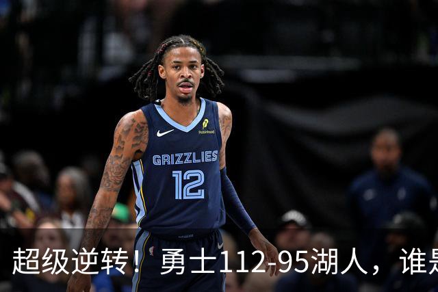 超级逆转！勇士112-95湖人，谁是本场比赛的功臣，数据不会说谎