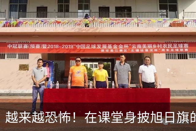 越来越恐怖！在课堂身披旭日旗的陈宇昕，背后一股黑暗势力已显露