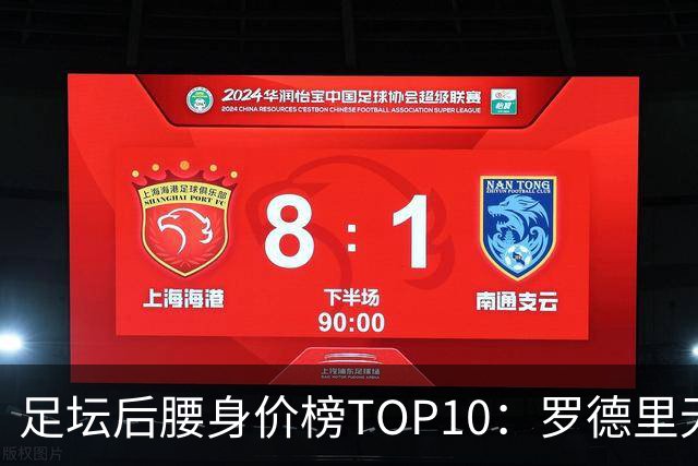 足坛后腰身价榜TOP10：罗德里无缘前十，英超7人上榜