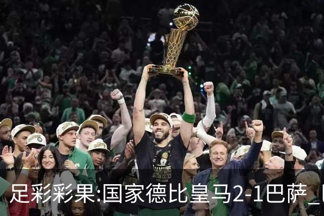 足彩彩果:国家德比皇马2-1巴萨 巴黎延期开奖推迟