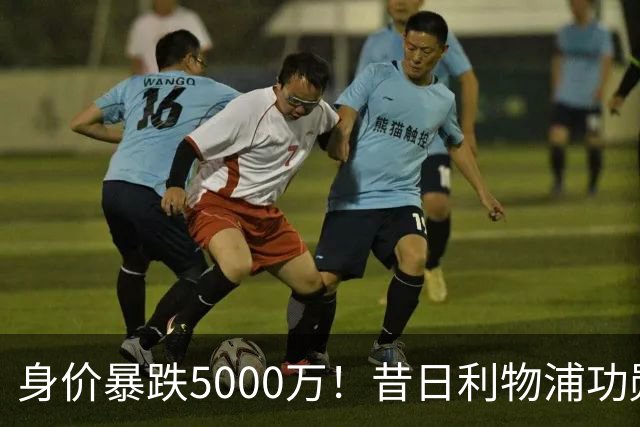 身价暴跌5000万！昔日利物浦功勋遇困皇马，穆帅阵中已无他一席之地