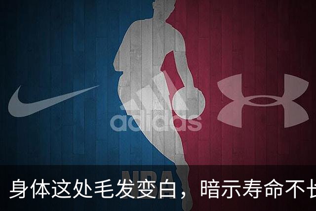 身体这处毛发变白，暗示寿命不长？这3个部位的毛发变白，要警惕
