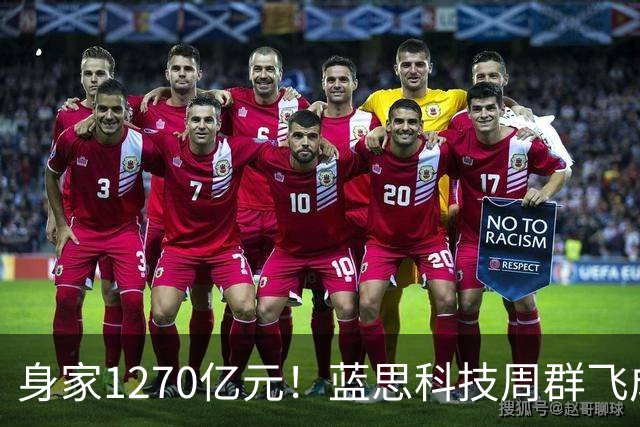 身家1270亿元！蓝思科技周群飞成新晋中国女首富