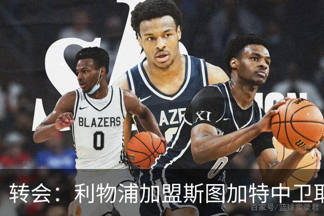 转会：利物浦加盟斯图加特中卫耶尔奇争夺 巴萨皇马同列兴趣名单